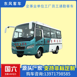 东风EQ6608LT6D型6米中巴车 企业员工通勤客车 19座25座29座