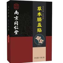 南京同仁堂草本膝盖贴发热关节温灸贴艾草热敷膝盖贴一件代发批发