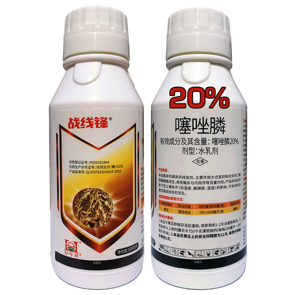 20%噻唑膦 根结线虫根瘤病不伤根瓜蔬菜线虫大棚线虫杀菌剂噻唑膦