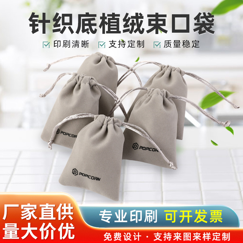 绒布袋 珠宝首饰包装束口袋可加印公司logo 优质针织底植绒束口袋