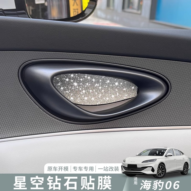比亜迪アザラシ06dmiハンドルの装飾のドリルは爆発の車内の改造用品の専用の星空の膜を貼って貼ります。|undefined
