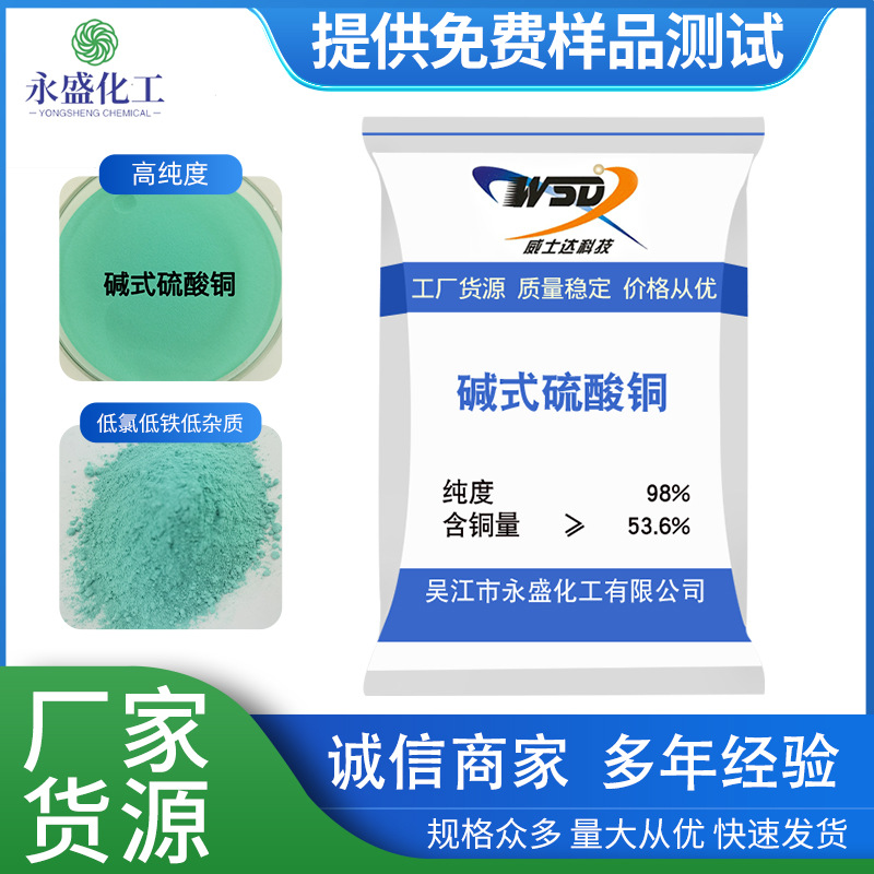 硫酸铜农用碱式硫酸铜98%高含量电子级现货批发工业级碱式硫酸铜