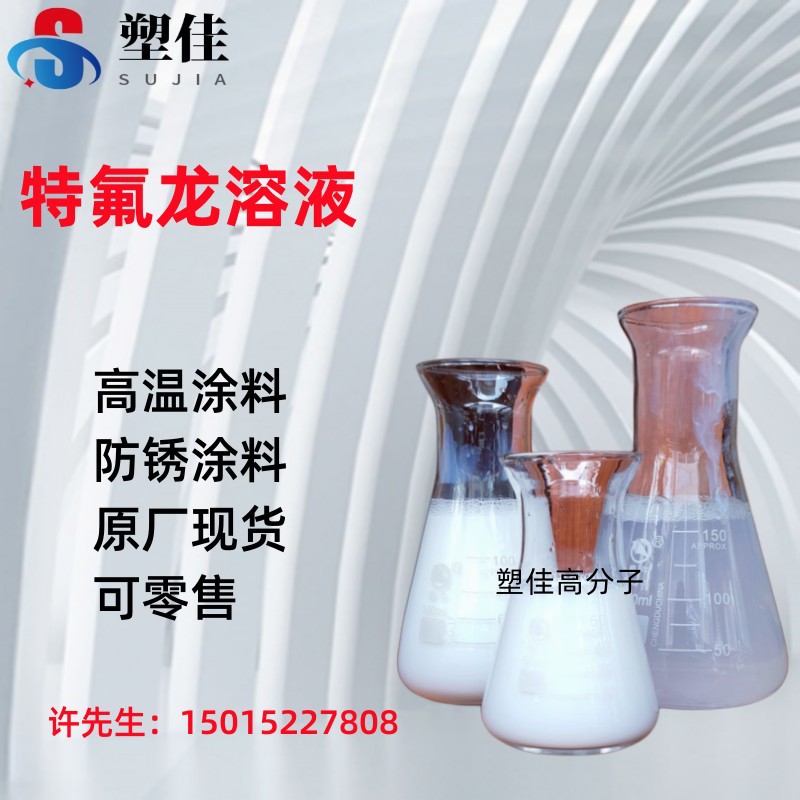 美国索尔维耐高温PTFE乳液涂料  D 1614 F 耐高温涂层 金属防腐