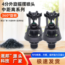 4分欧款外旋摇摆喷头360度花园浇灌旋转降尘降温草坪园艺洒水器