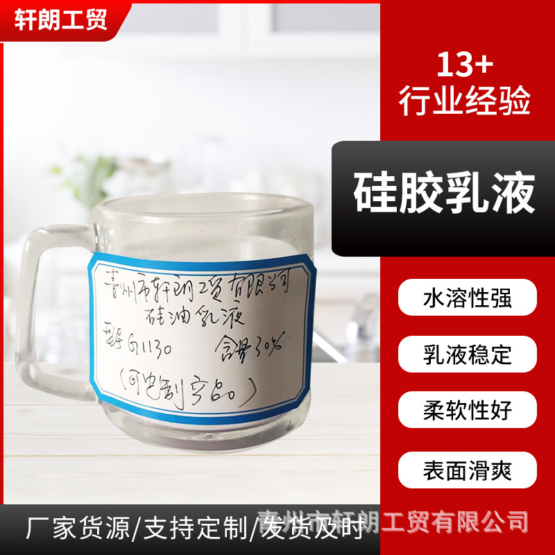 G1130羟基硅油乳液纺织柔软皮革光亮剂橡胶轮胎脱模羟基硅油乳液