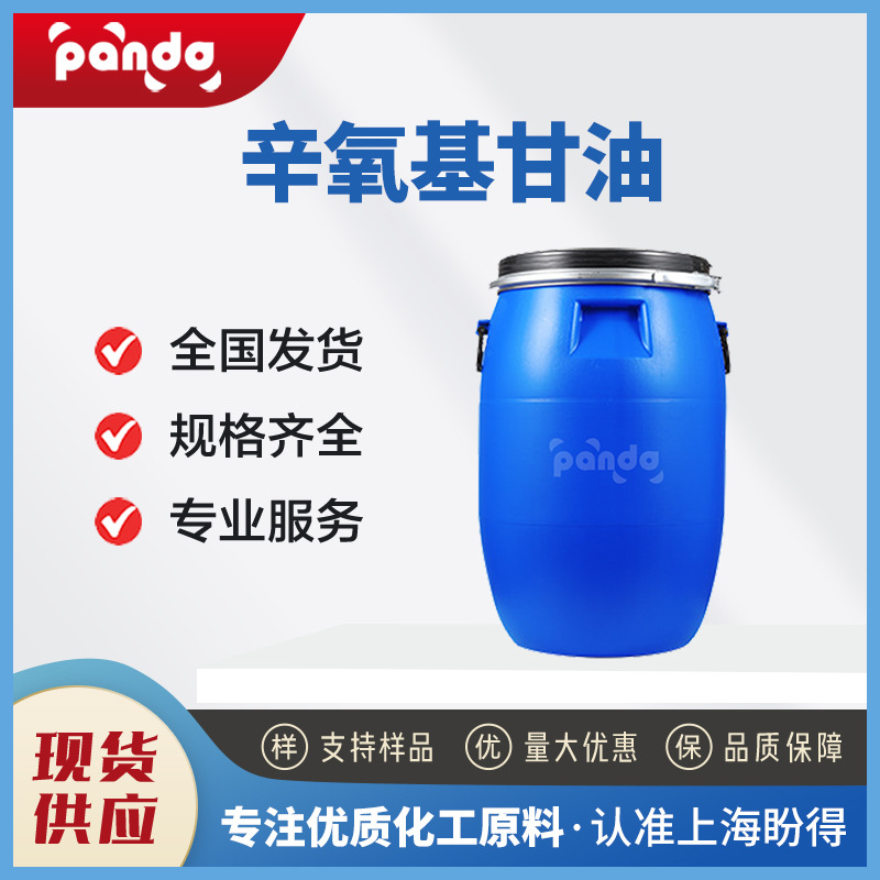 辛氧基甘油 防腐增效剂 70445-33-9 现货直发