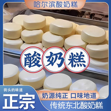 哈尔滨酸奶糕冻东北特产道里区菜市场传统制作网红奶酪疙瘩膏批发