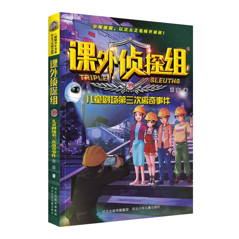 [课外侦探组第 1-10辑全套40册 谢鑫著 青少年儿童侦探小说推理读]