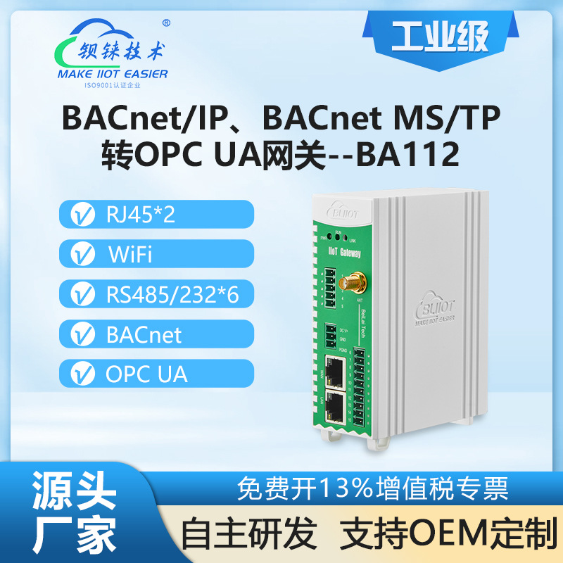 钡铼BA112 BACnet转OPC UA协议 智能楼宇照明电控网关 6路RS485