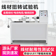 金属线材扭转试验机电线电缆漆包线钢丝绳扭转抗变形耐用性测试仪