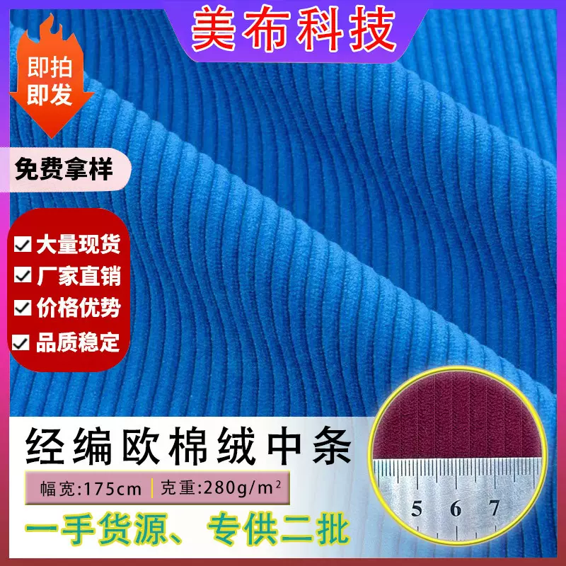 现货280g经编中条欧棉绒灯芯绒 鞋帽箱包外套面料坑条灯芯绒布