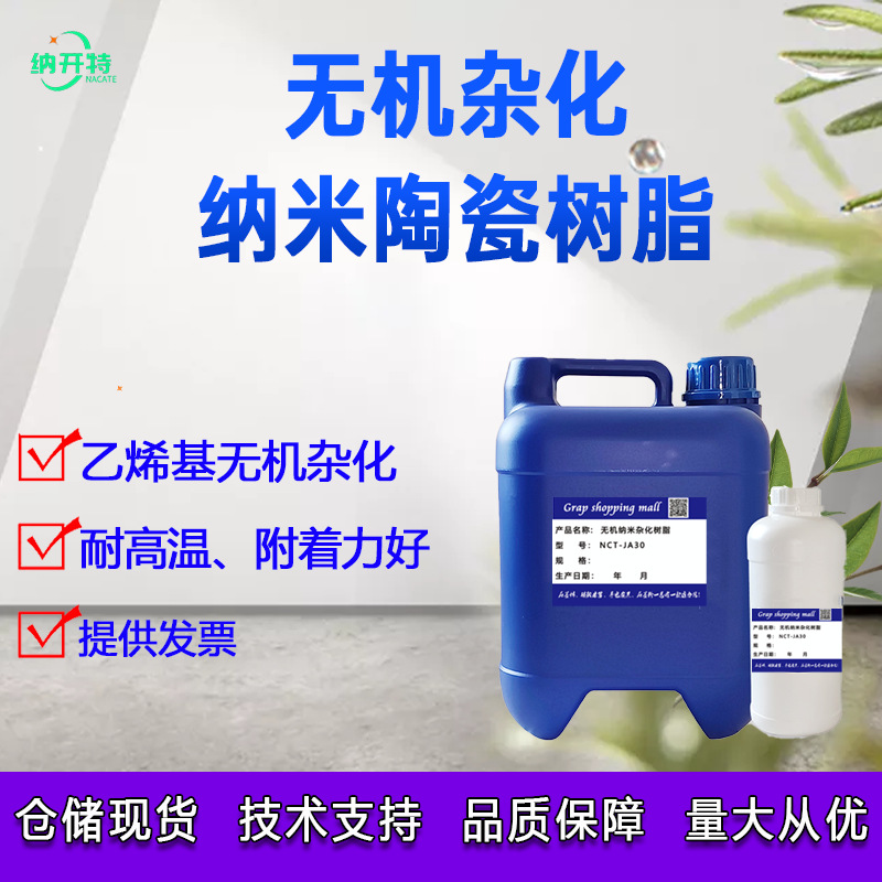 无机纳米陶瓷树脂 无机纳米树脂乙烯基杂化无机树脂JA30无机树脂