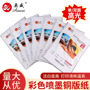 Aowei A4 color inkjet coated paper book poster menu photo highlight double-sided printing label sticker wholesale