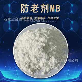 现货防老剂MB 抗氧化剂 南京国海生物产 防老剂MB 2-巯基苯并咪唑