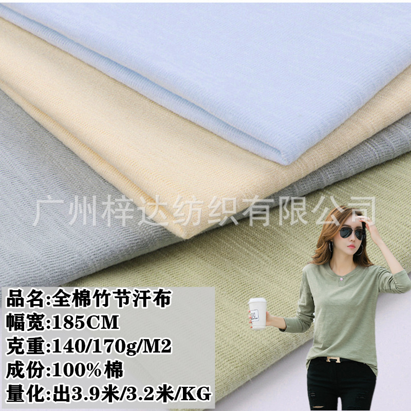 针织竹节棉平纹面料 140g/170g全棉竹节单面汗布 休闲打底T恤面料