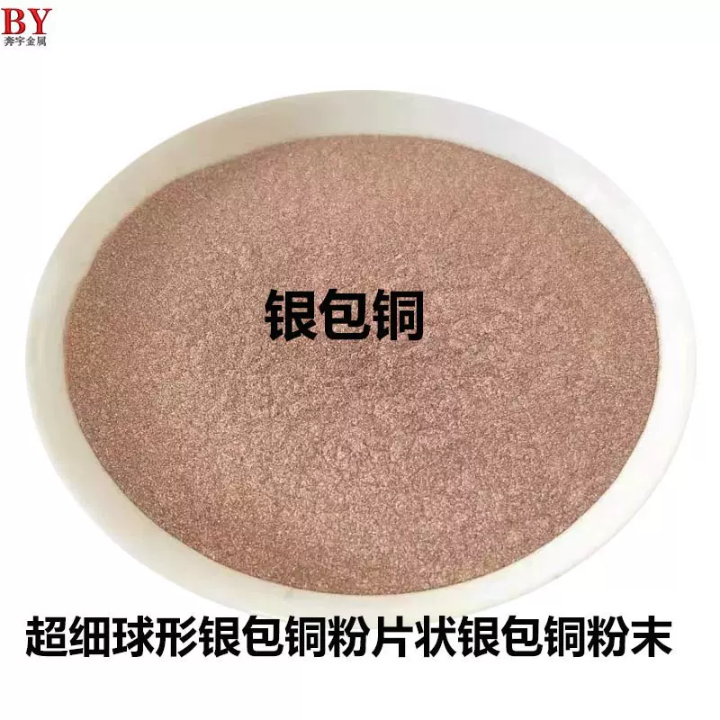 银包铜粉 球形导电粉 片状粉体各种银含量银包铜粉末电阻好