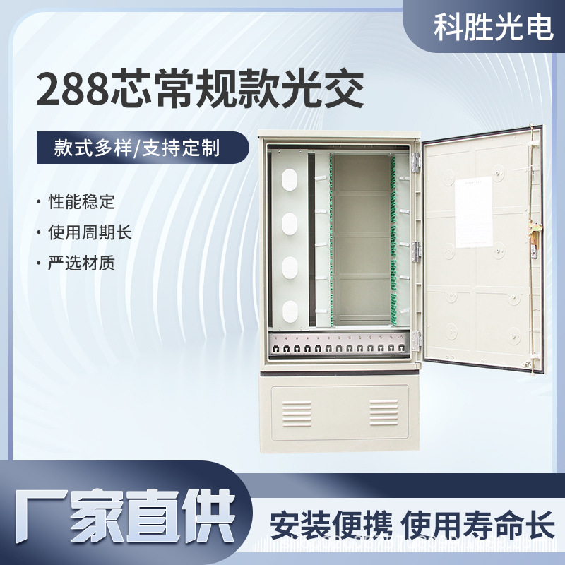 288芯三网合一光缆交接箱光纤室外箱SMC四网合一落地式光交箱