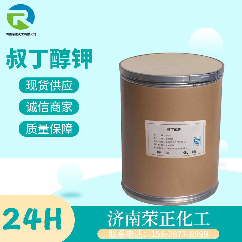 现货供应叔丁醇钾工业级化工农药有机合成医用印染饲料添加