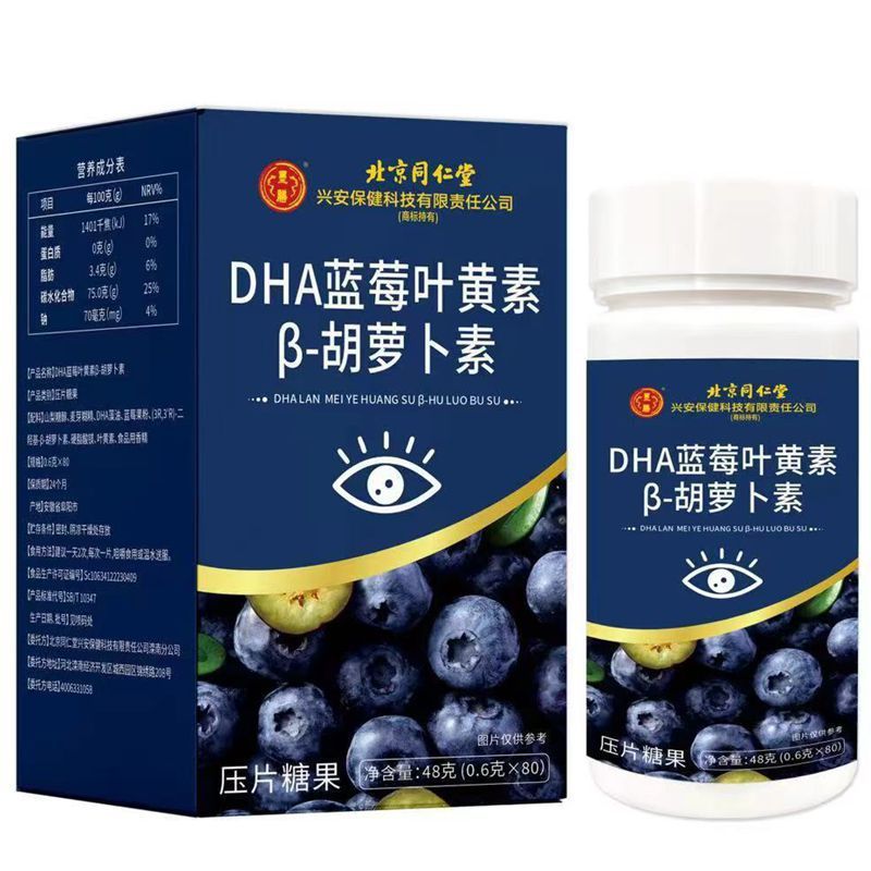 北京同仁堂DHAブルーベリーキサントフィル β カロチン片0.6g * 80錠にキサントフィルを添加して代発する|undefined