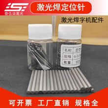 激光焊机定位针广告焊字机钢针顶针速焊镭力博汇座精工机大师