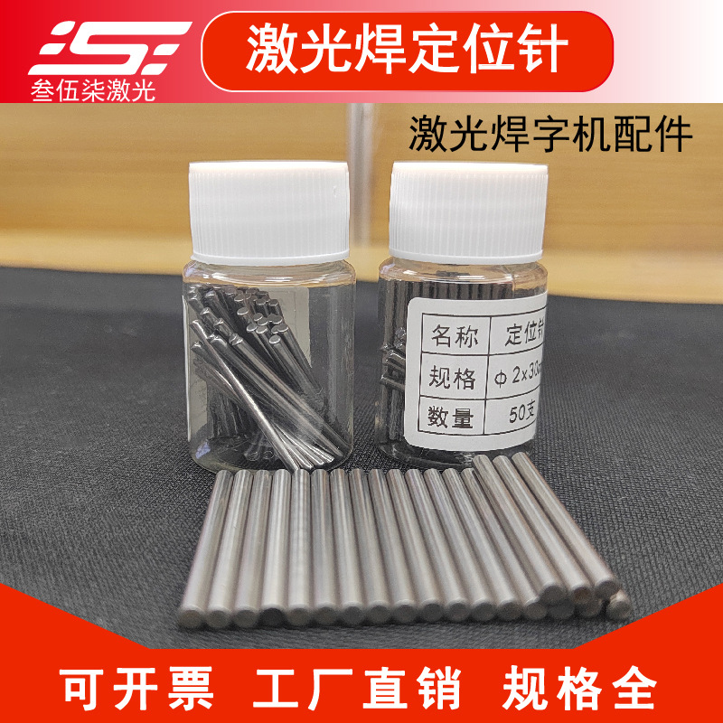 激光焊机定位针广告焊字机钢针顶针速焊镭力博汇座精工机大师