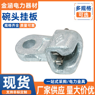 Hot-Dip Galvanized Bowl Head Hanging Plate Power Equipment Cable Connection Protection Piece Line Metal Distribution Electrician Electrical Equipment