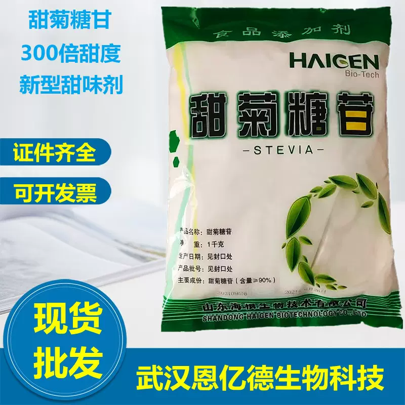 批发食品级 甜味剂 食品添加剂甜菊糖苷 甜菊糖 1kg起订