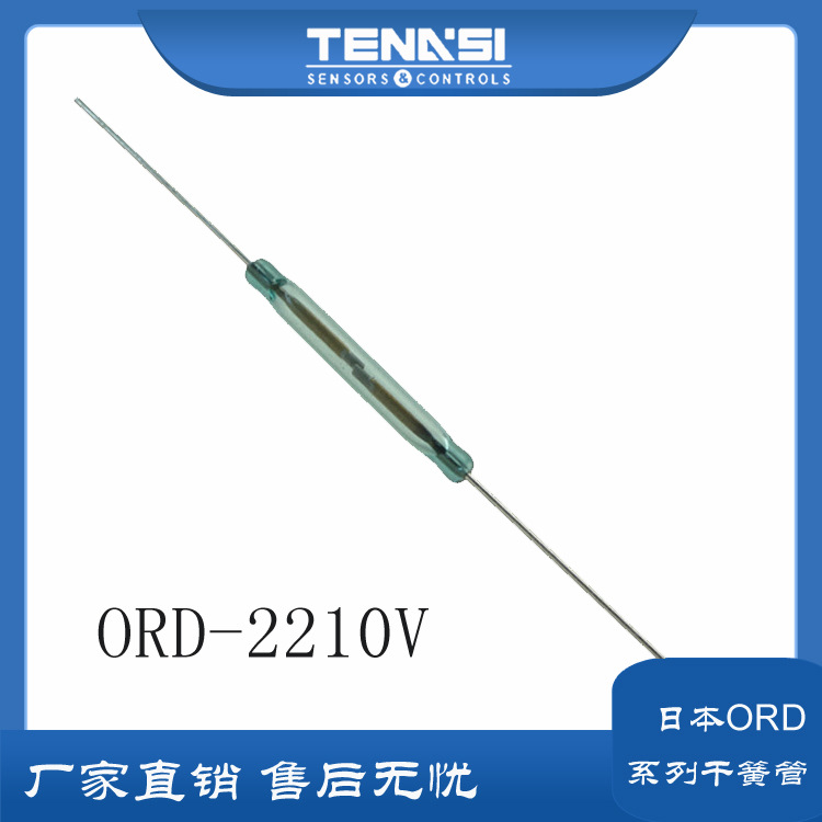 磁控管ORD2210V大功率干簧管干簧开关磁性感应开关COMUS干簧管