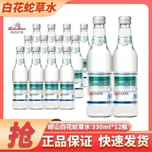 Qingdao Laoshan White Snake Grass Water 330ml*12 Bottles of White Snake Grass Water Herbal Sparkling Water Drink Full Box