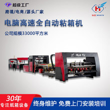 全自动粘箱机 高速智能瓦楞纸箱粘箱成型机 纸箱机械设备生产厂家