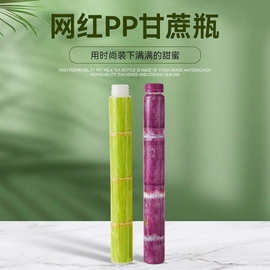 网红甘蔗汁竹节瓶一次性饮料果汁瓶创意瓶子抱抱竹节杯马蹄饮料瓶
