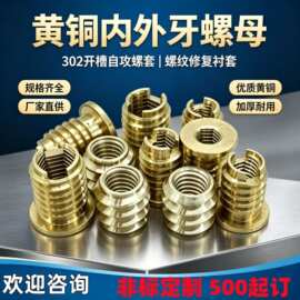 非标黄铜内外牙螺母 302开槽自攻螺套 螺纹修复衬套工厂定 制