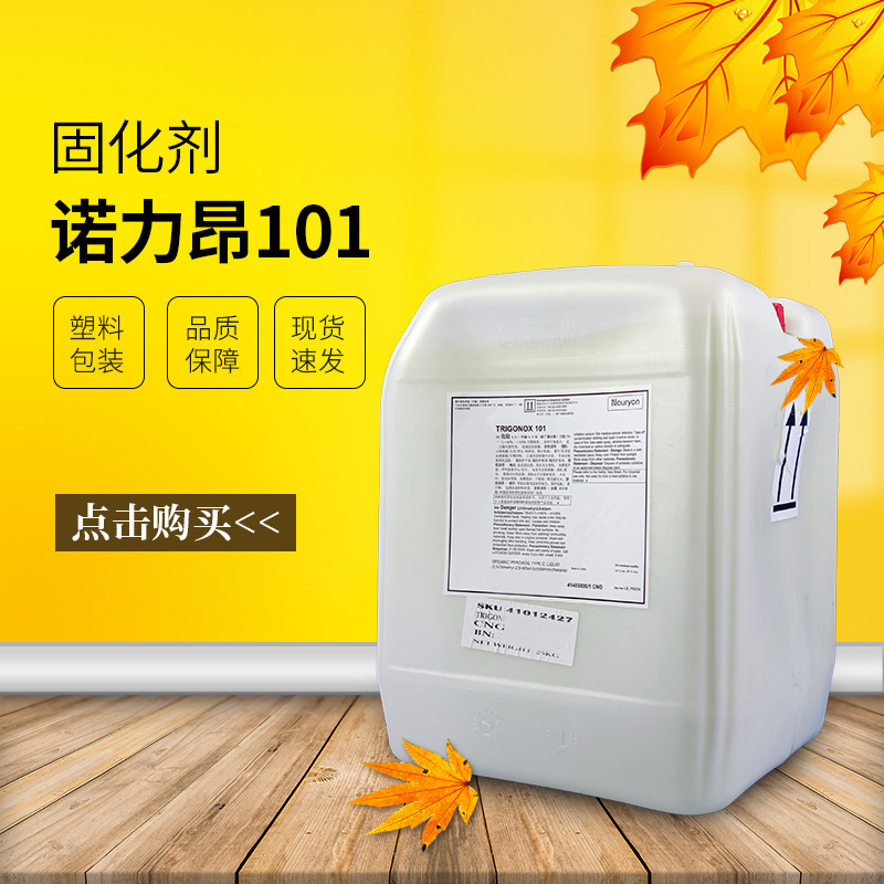 诺力昂101引发剂双二五液体硅胶硫化交联高温固化剂