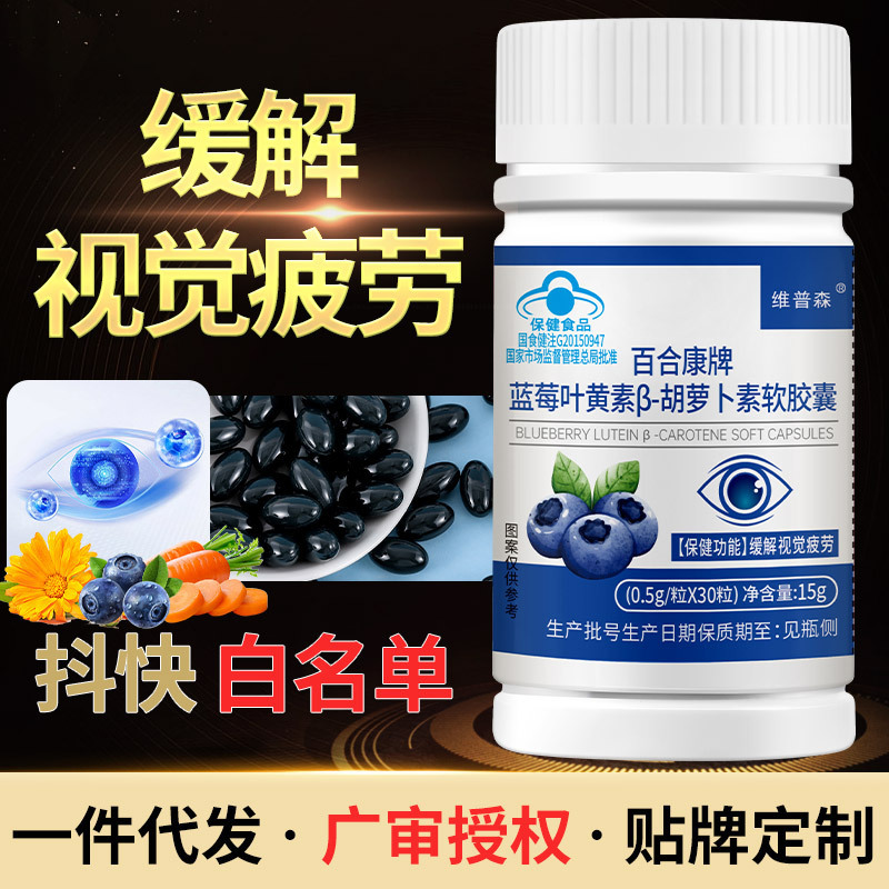 厂家批发蓝莓叶黄素β-胡萝卜素软胶囊缓解视觉疲劳蓝帽厂家代发|undefined