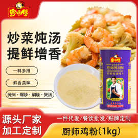 粤师傅厨师鸡粉1kg鲜浓浓香鸡汁调味品炒菜调味料味精家用调料