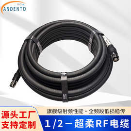 1/2超柔RF射频同轴电缆加工低损耗馈线全频段通信电缆组件工厂