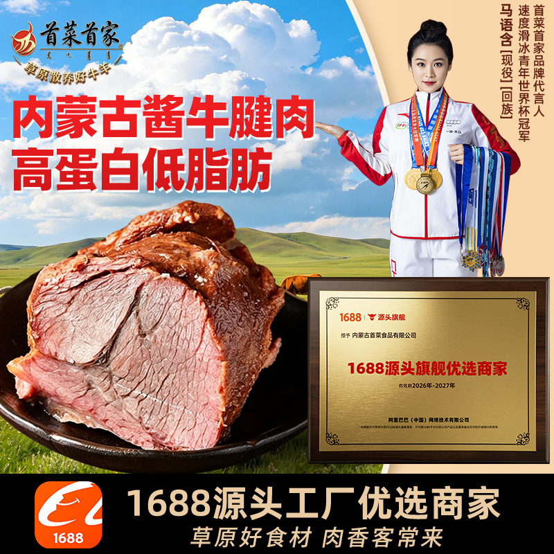 首菜首家酱牛肉 牛腱子零食五香牛肉开袋即食代发批发内蒙酱牛肉