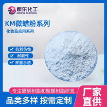 KM微蜡粉系列聚乙烯蜡粉溶剂型化妆品应用抗划伤性耐磨性抗粘连