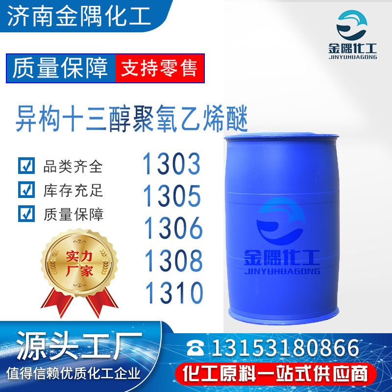 批发原料乳化剂清洗剂洗衣液原料 异构十三醇聚氧乙烯醚