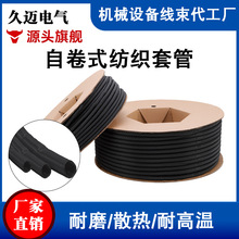 开口自卷式纺织套管阻燃电线保护电缆包线管编织网管线束护套软管