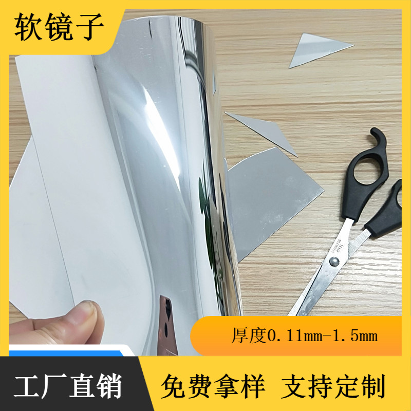 生产任意折弯曲不会断塑料PC软镜子 哈哈镜子 手工实验反光镜片