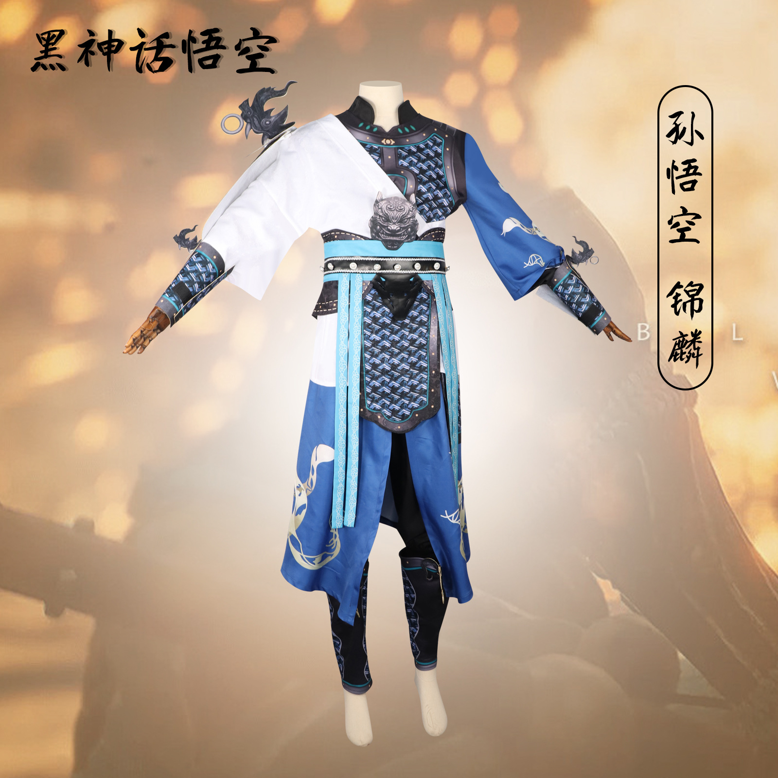 黑神话悟空cos服孙悟空锦鳞蓝白游戏同款cosplay动漫万圣节演出服