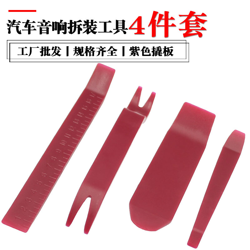 批发汽车门板拆卸工具套装  车内音响导航改装撬板撬棒紫色4件套