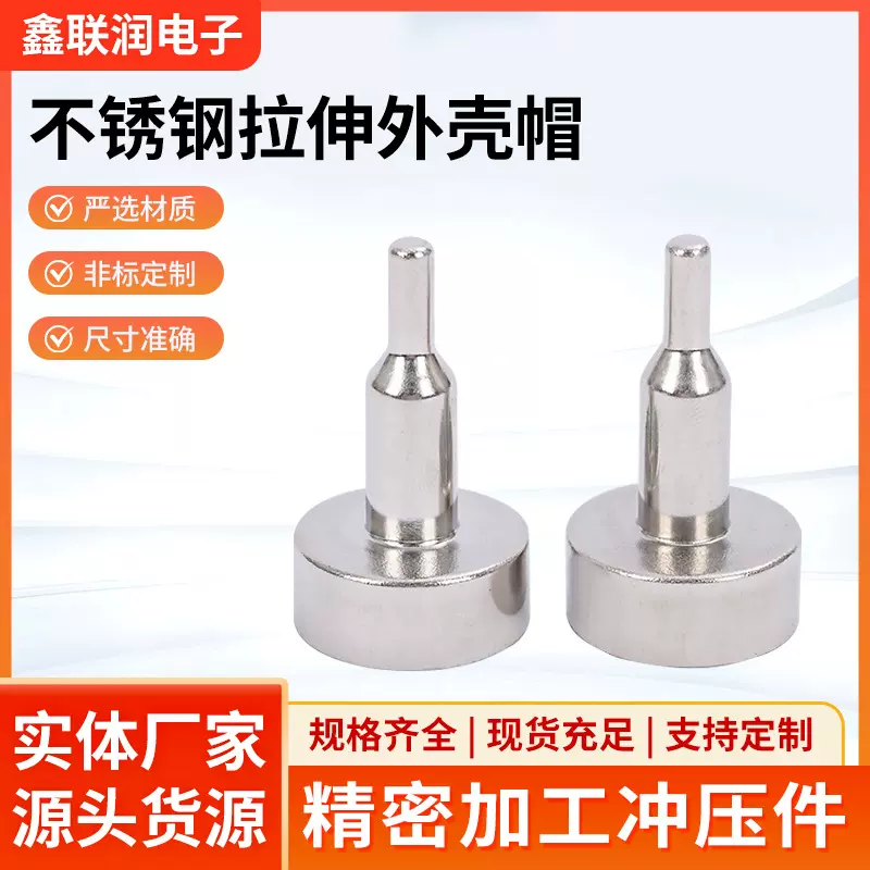 不锈钢拉伸外壳帽五金传感器小巧型压力壳体人体电子