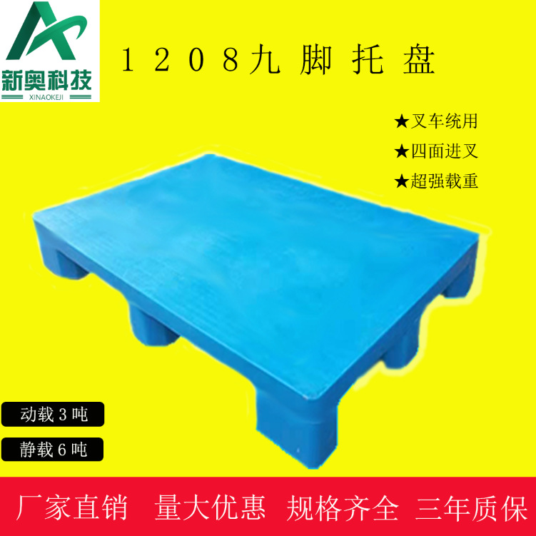 厂家直销高承载重九脚平面塑料托盘1208四面交叉平板九脚塑料托盘