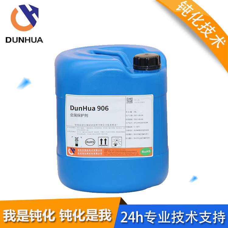 长期环保防锈剂 防锈油 钢铁防锈剂电镀金属封闭剂 DH-906