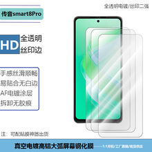 适用infinix传音smart8Pro透明玻璃钢化膜丝印高清防窥屏幕保护贴