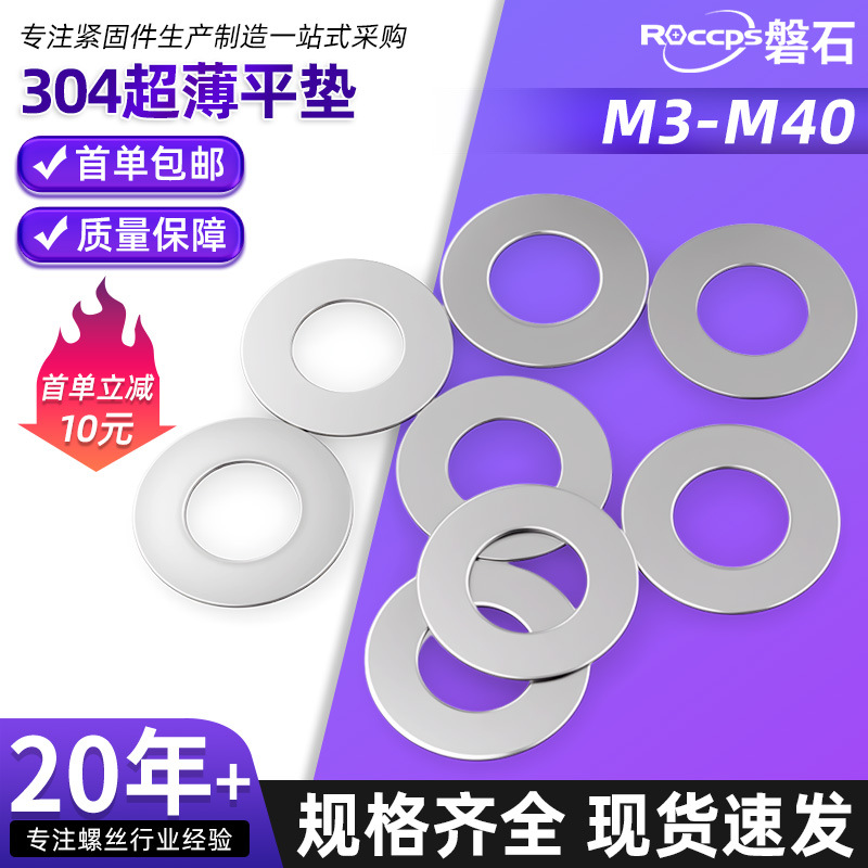 304不锈钢超薄垫片厚0.1/0.2/0.3mm间隙平垫圈非标薄垫圈Φ3-M40