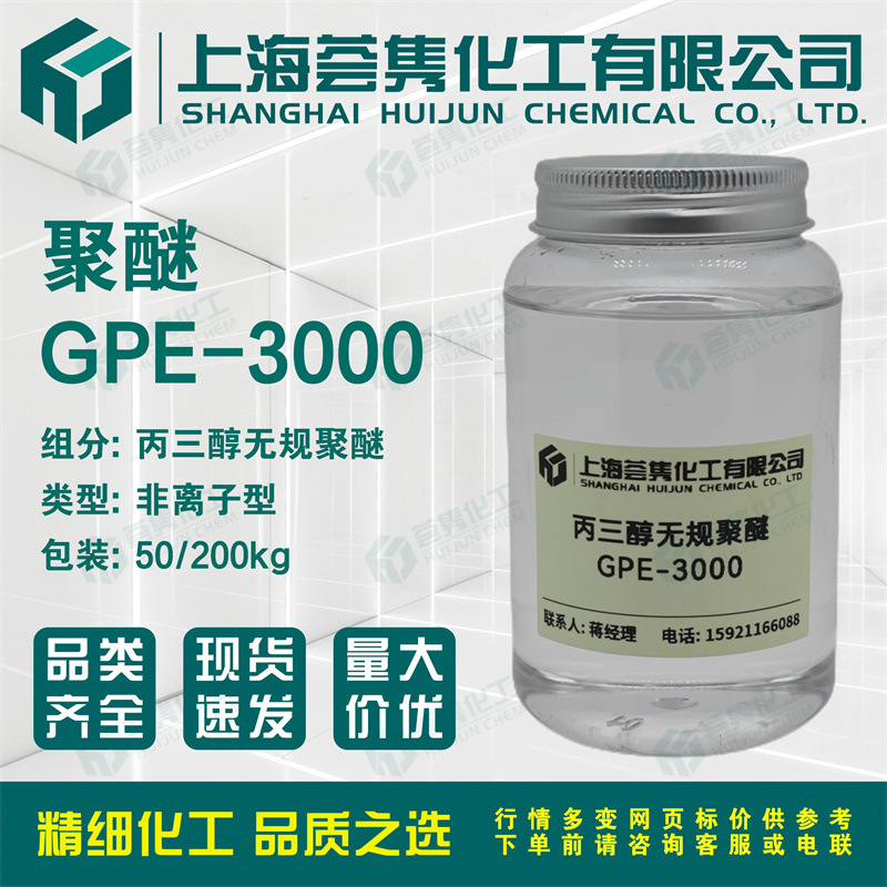 丙三醇无规聚醚GPE-3000 泡敌GPE3000 聚氧乙烯聚氧丙烯甘油醚
