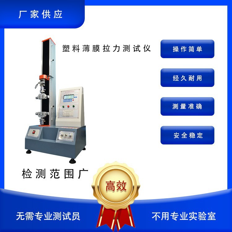 电子拉力试验机塑料薄膜拉力测试单柱落地式拉力机